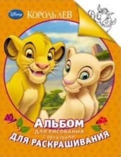 

Король Лев Альбом для рисования с образцами для раскрашивания