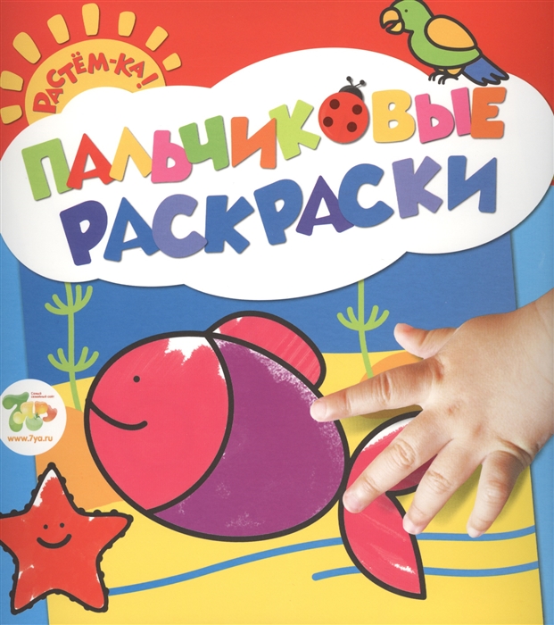 

Рыбка Пальчиковая раскраска