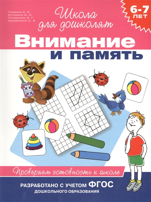 Гаврина С., Кутявина Н., Топоркова И., Щербинина С. - Внимание и память Проверяем готовность к школе