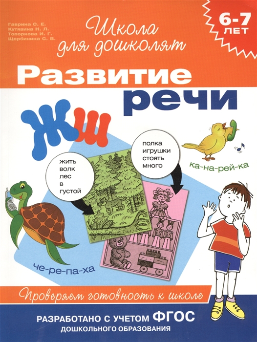 Гаврина С., Кутявина Н., Топоркова И., Щербинина С. - Развитие речи Проверяем готовность к школе