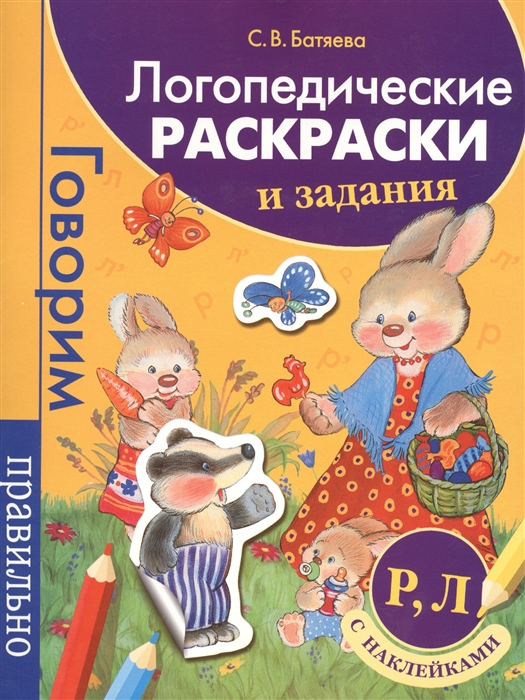 

Логопедические раскраски и задания Р Л с наклейками