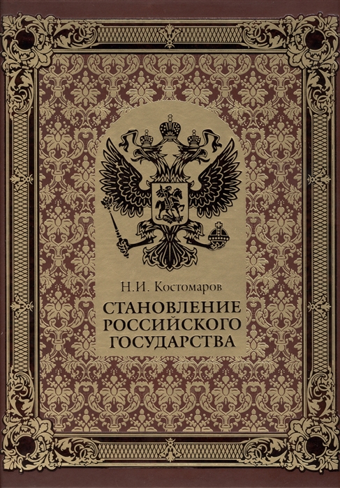 

Становление российского государства Русская история в жизнеописаниях ее главнейших деятелей