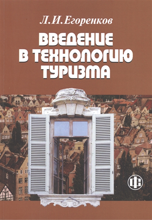

Введение в технологию туризма Учебно-методическое пособие
