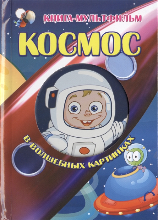 

Космос в волшебных картинках