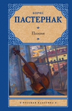 

Борис Пастернак Поэзия