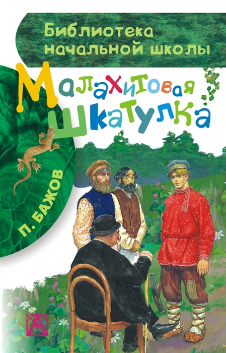 

Малахитовая шкатулка