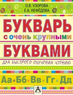 

Букварь с очень крупными буквами для быстрого обучения чтению