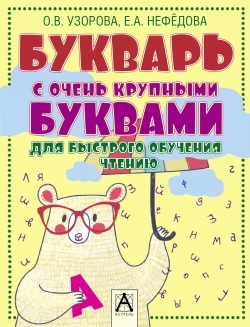 

Букварь с очень крупными буквами для быстрого обучения чтению