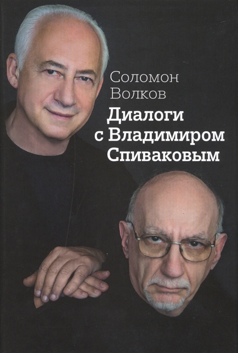 

Диалоги с Владимиром Спиваковым