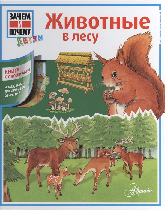 

Животные в лесу Книга с окошками