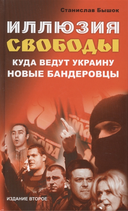 

Иллюзия свободы Куда ведут Украину новые бандеровцы Второе издание