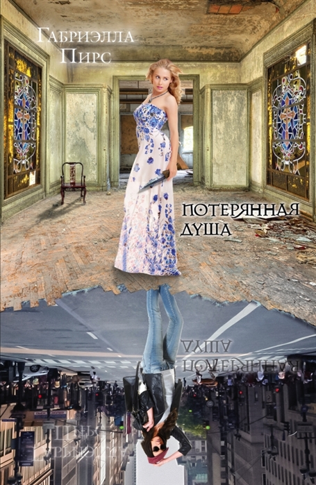 

Потерянная душа Третья книга Парк-авеню 665