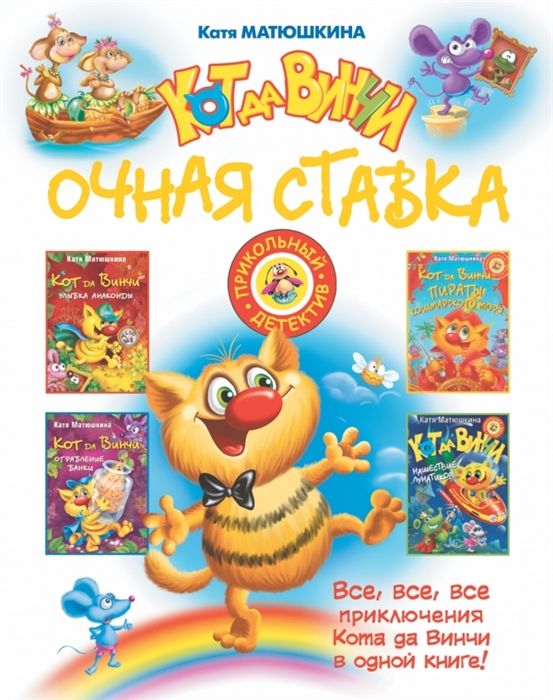 

Кот да Винчи Очная ставка
