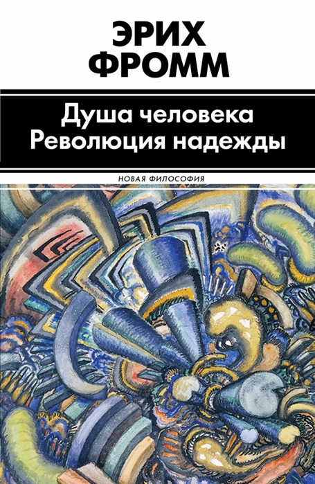 

Душа человека Революция надежды