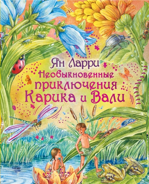 

Необыкновенные приключения Карика и Вали