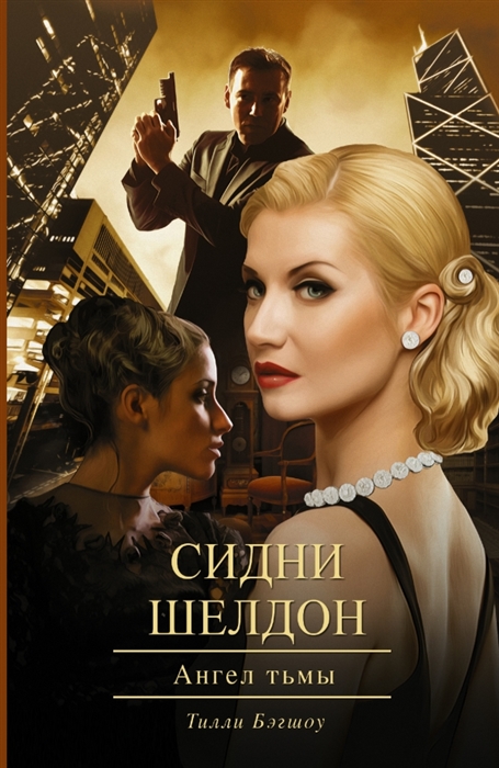

Сидни Шелдон Ангел тьмы