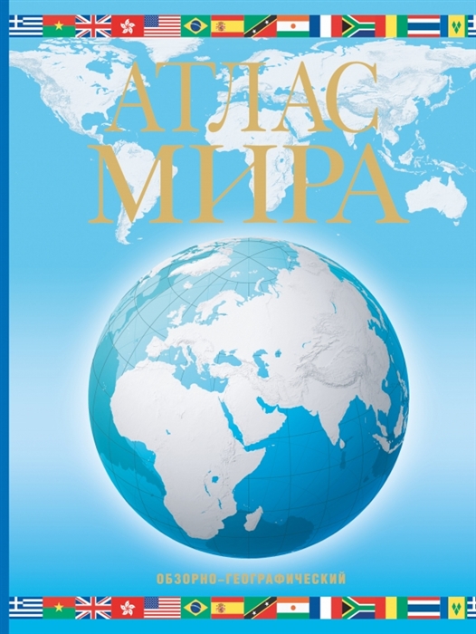 

Атлас мира Обзорно-географический Издание 6-е исправленное и дополненное