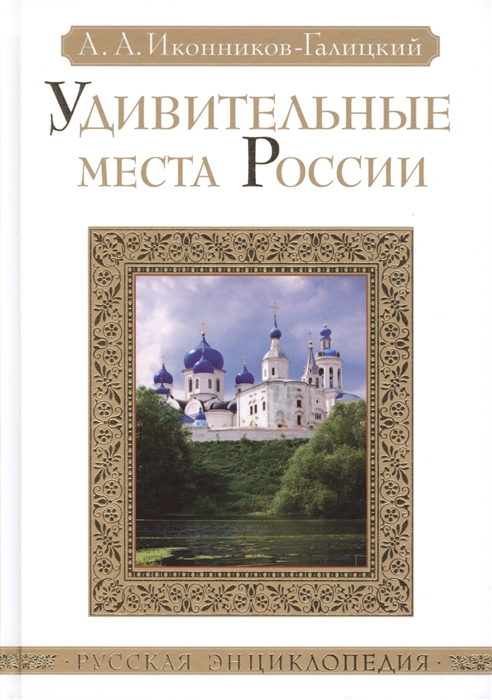 

Удивительные места России