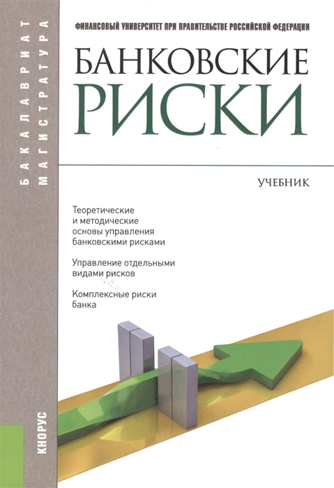 

Банковские риски Учебник