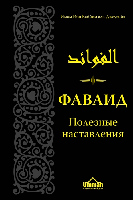 

Фаваид Полезные наставления