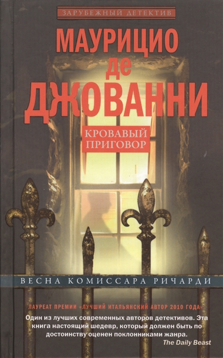 

Кровавый приговор Весна комиссара Ричарди Роман