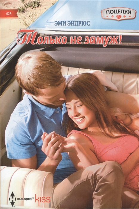 

Только не замуж Роман