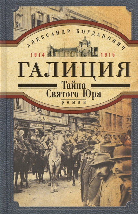 

Галиция Тайна Святого Юра 1914-1915 Роман
