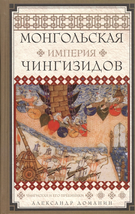 

Монгольская империя чингизидов Чингисхан и его преемники