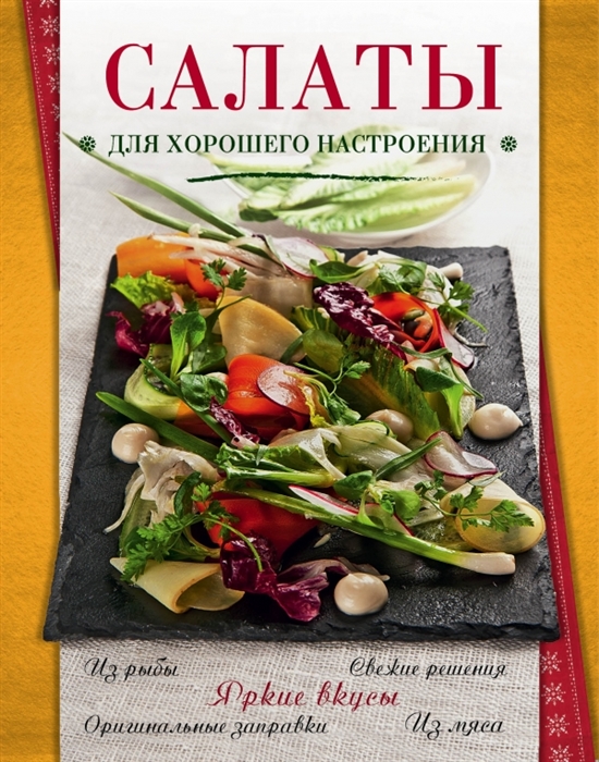 

Салаты для хорошего настроения Яркие вкусы Оригинальные завтраки Свежие решения Из мяса Из рыбы