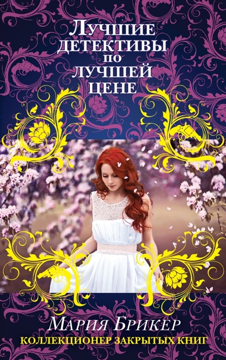 

Коллекционер закрытых книг