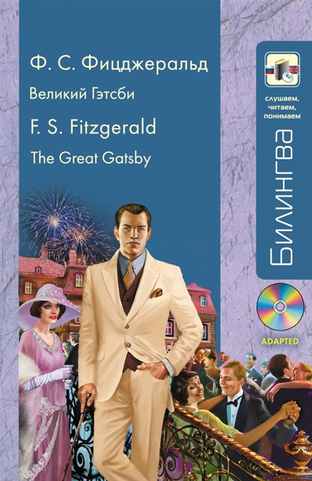 

Великий Гэтсби The Greate Gatsby CD