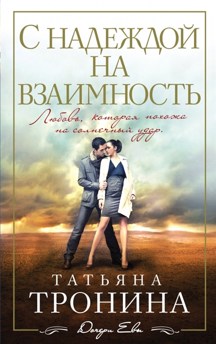 

С надеждой на взаимность