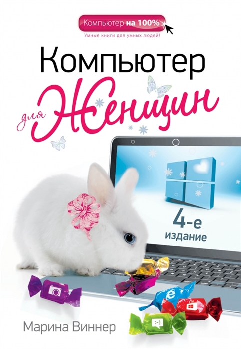 

Компьютер для женщин 4-е издание