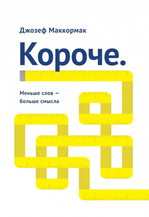 

Короче Меньше слов - больше смысла