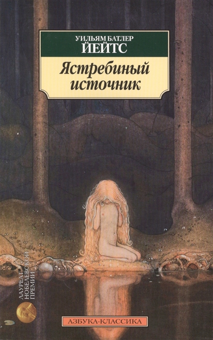 

Ястребиный источник