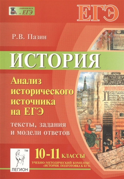 История 10 11 класс. Пазин история. Пазин ЕГЭ история. Пазин анализ исторического источника. Пазин р в.