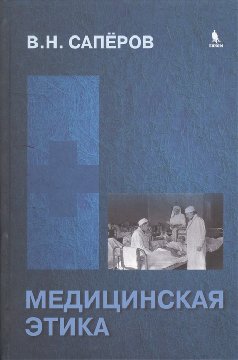 

Медицинская этика Учебное пособие для студентов