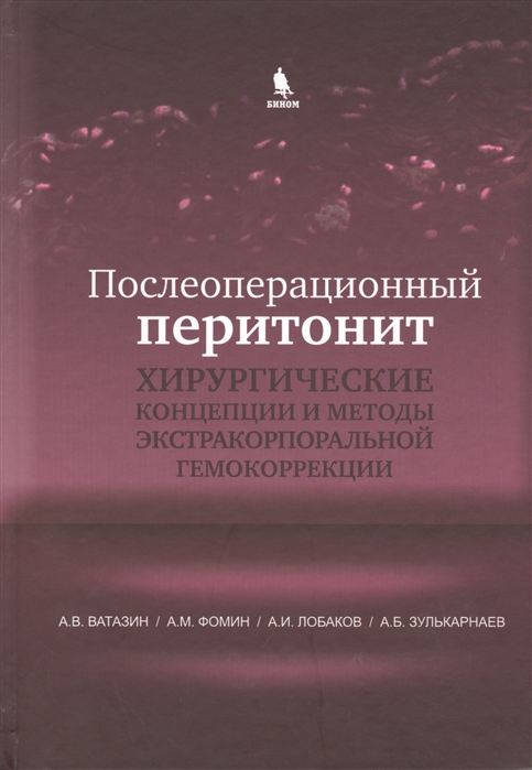 Ватазин А., Фомин А., Лобаков А., Зулькарнаев А. - Послеоперационный перитонит Хирургические концепции и методы экстракорпоральной гемокоррекции