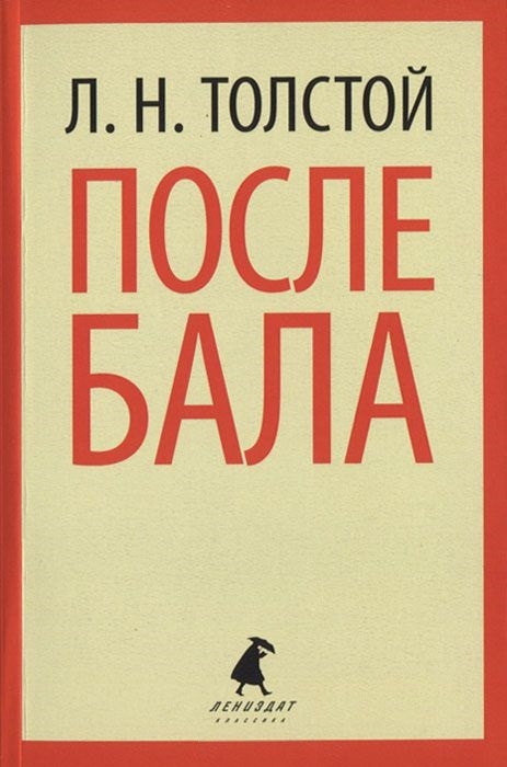 

После бала Избранные произведения