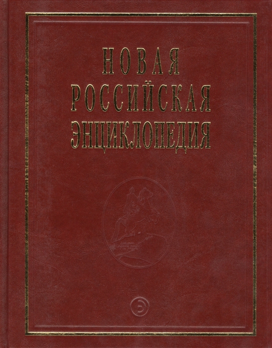 

Новая Российская Энциклопедия Том 14 Часть 1 Ре - Рыкованов