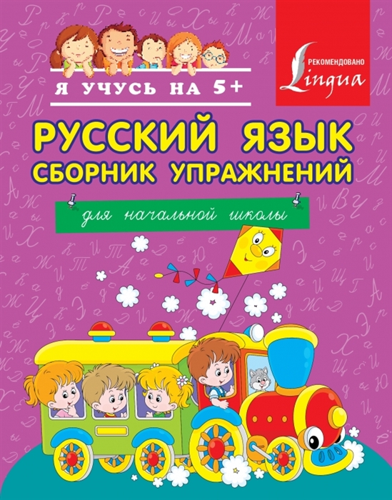 

Русский язык Сборник упражнений для начальной школы