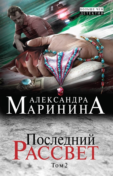 

Последний рассвет. Том 2