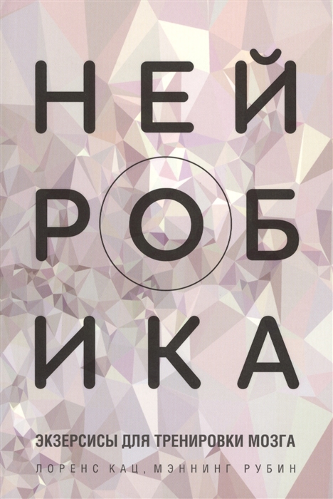 

Нейробика экзерсисы для тренировки мозга