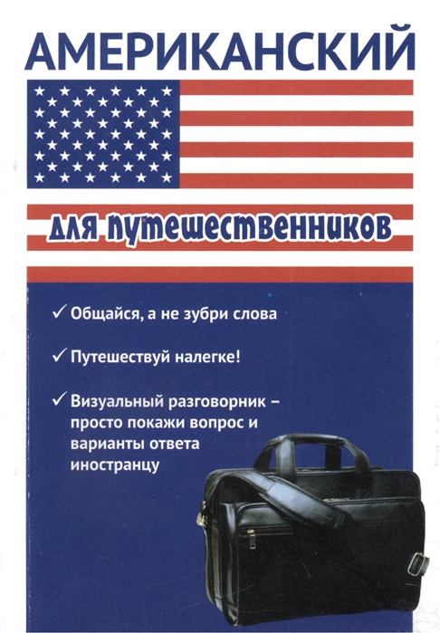 Оганян Ж., Кондратьева Ю. - Американский для путешественников