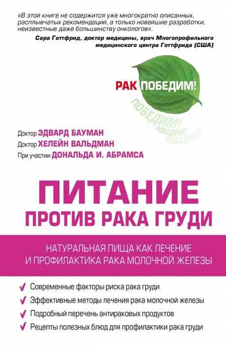 

Питание против рака груди Натуральная пища как лечение и профилактика рака молочной железы