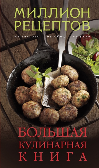 

Большая кулинарная книга