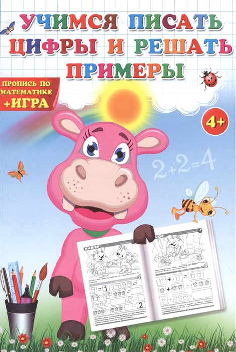 

Учимся писать цифры и решать примеры Пропись по математике