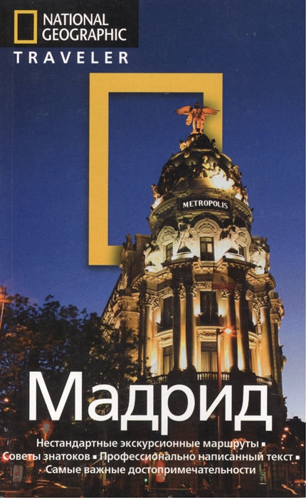 

Мадрид