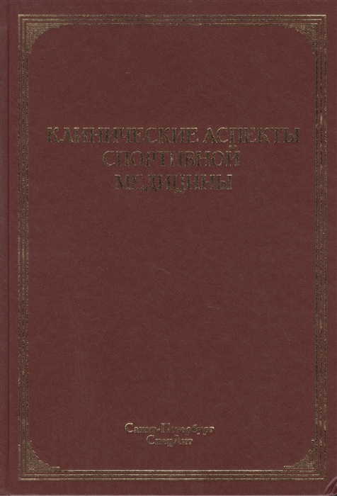 

Клинические аспекты спортивной медицины Руководство