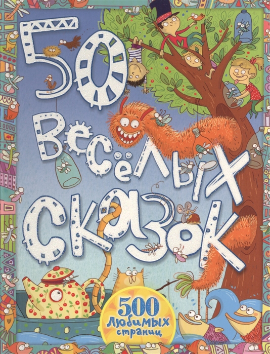 

50 веселых сказок